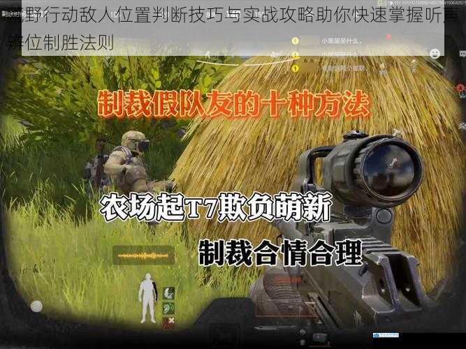 荒野行动敌人位置判断技巧与实战攻略助你快速掌握听声辨位制胜法则