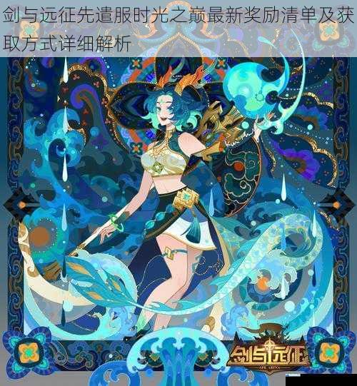 剑与远征先遣服时光之巅最新奖励清单及获取方式详细解析