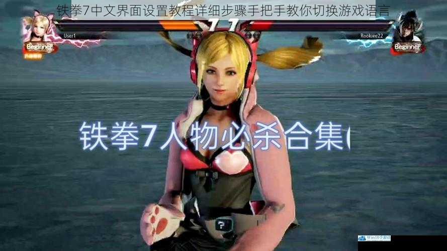 铁拳7中文界面设置教程详细步骤手把手教你切换游戏语言