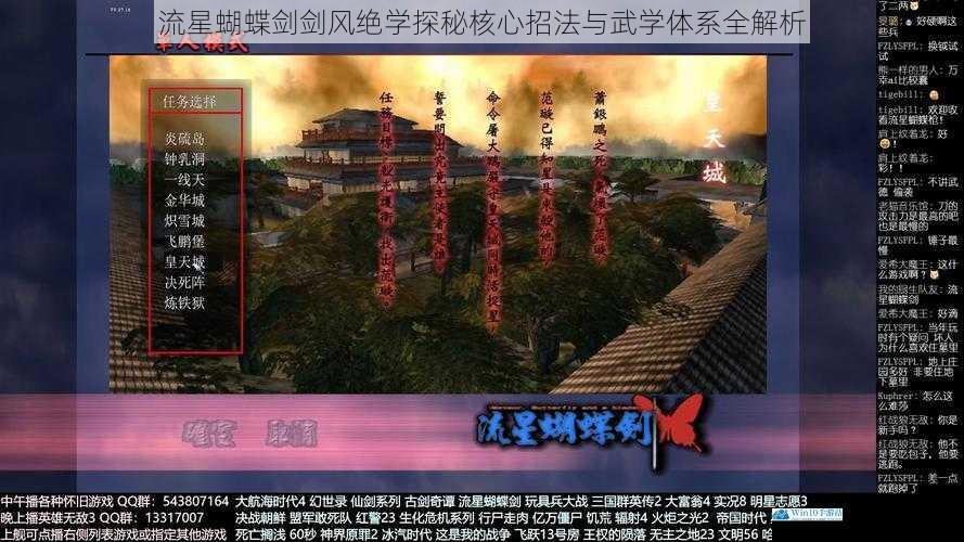 流星蝴蝶剑剑风绝学探秘核心招法与武学体系全解析