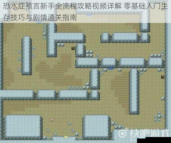恐水症预言新手全流程攻略视频详解 零基础入门生存技巧与剧情通关指南