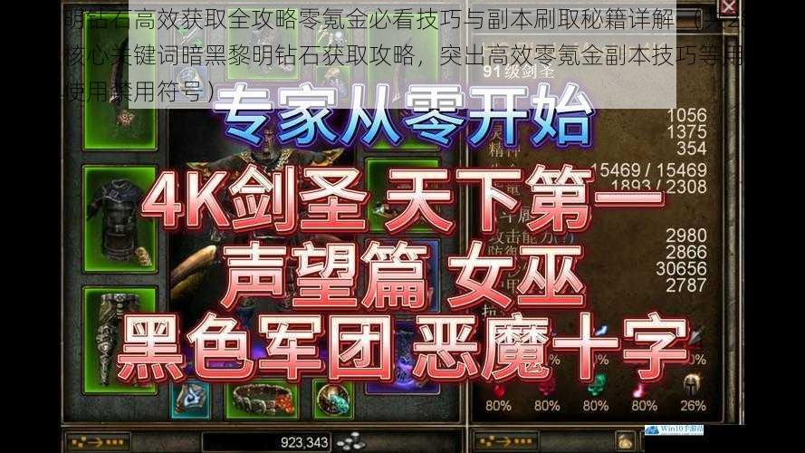 暗黑黎明钻石高效获取全攻略零氪金必看技巧与副本刷取秘籍详解 (共28字,涵盖核心关键词暗黑黎明钻石获取攻略,突出高效零氪金副本技巧等用户关注点,未使用禁用符号)
