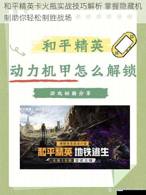 和平精英卡火瓶实战技巧解析 掌握隐藏机制助你轻松制胜战场