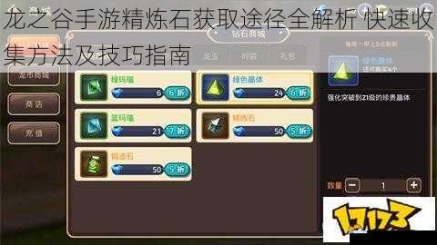 龙之谷手游精炼石获取途径全解析 快速收集方法及技巧指南