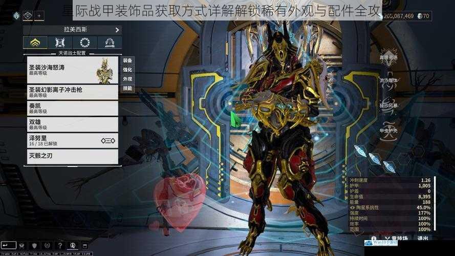 星际战甲装饰品获取方式详解解锁稀有外观与配件全攻略