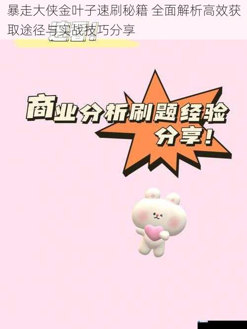 暴走大侠金叶子速刷秘籍 全面解析高效获取途径与实战技巧分享