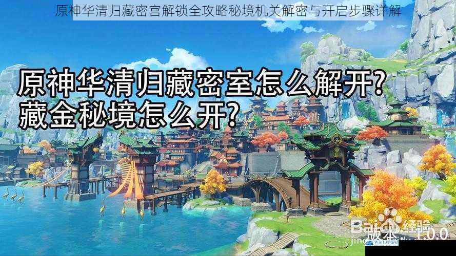 原神华清归藏密宫解锁全攻略秘境机关解密与开启步骤详解