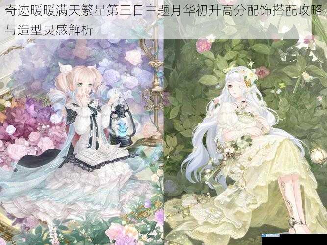 奇迹暖暖满天繁星第三日主题月华初升高分配饰搭配攻略与造型灵感解析
