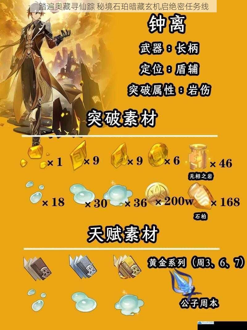 踏遍奥藏寻仙踪 秘境石珀暗藏玄机启绝密任务线