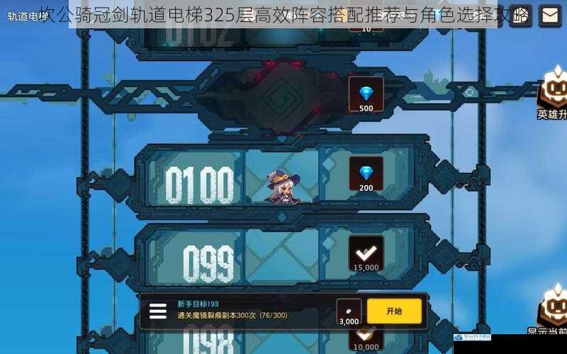 坎公骑冠剑轨道电梯325层高效阵容搭配推荐与角色选择攻略