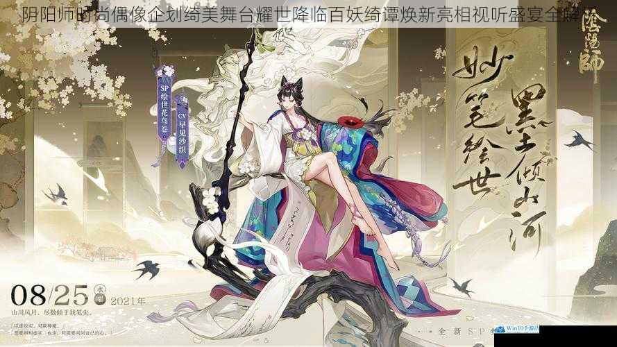 阴阳师时尚偶像企划绮美舞台耀世降临百妖绮谭焕新亮相视听盛宴全解析