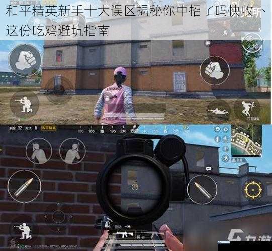 和平精英新手十大误区揭秘你中招了吗快收下这份吃鸡避坑指南
