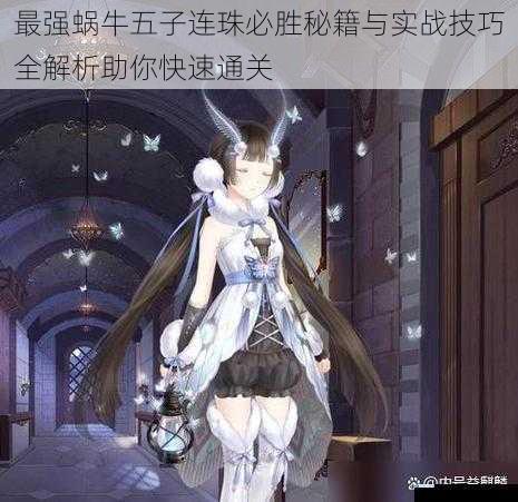 最强蜗牛五子连珠必胜秘籍与实战技巧全解析助你快速通关