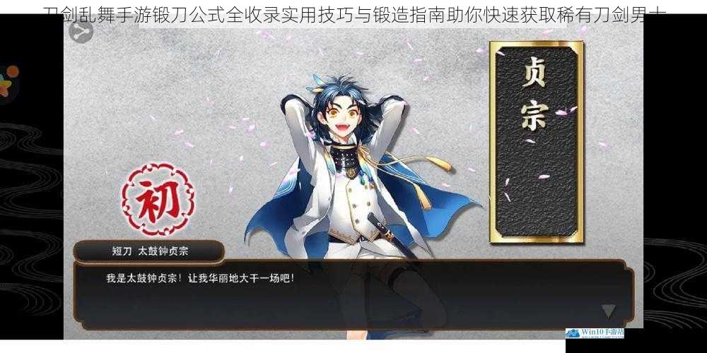 刀剑乱舞手游锻刀公式全收录实用技巧与锻造指南助你快速获取稀有刀剑男士
