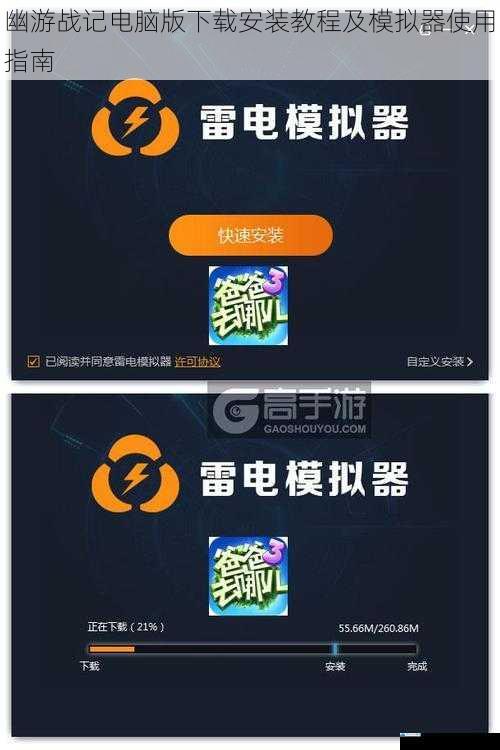 幽游战记电脑版下载安装教程及模拟器使用指南