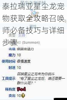 泰拉瑞亚星尘龙宠物获取全攻略召唤师必备技巧与详细步骤
