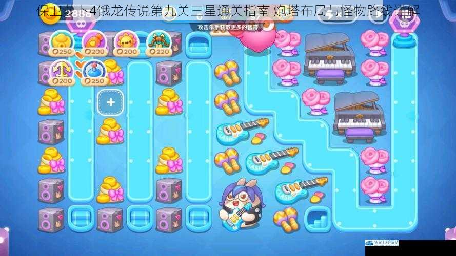 保卫萝卜4饿龙传说第九关三星通关指南 炮塔布局与怪物路线详解