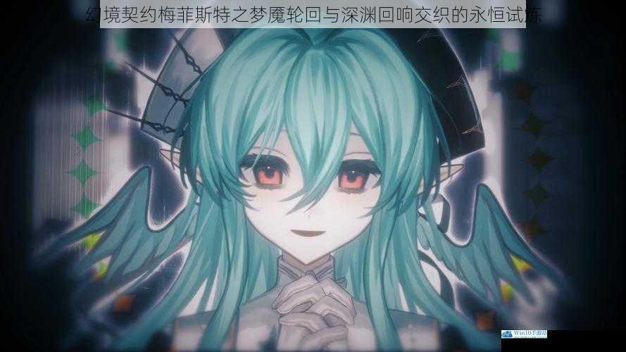 幻境契约梅菲斯特之梦魇轮回与深渊回响交织的永恒试炼