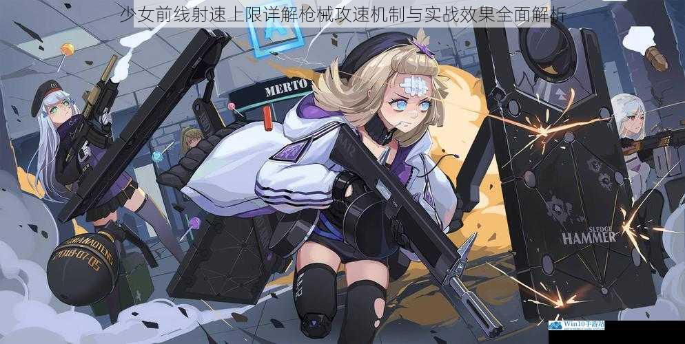 少女前线射速上限详解枪械攻速机制与实战效果全面解析