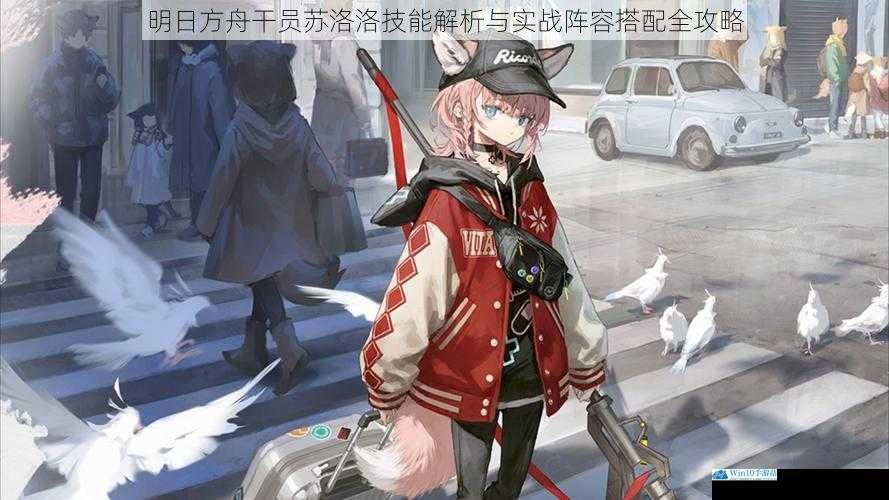 明日方舟干员苏洛洛技能解析与实战阵容搭配全攻略