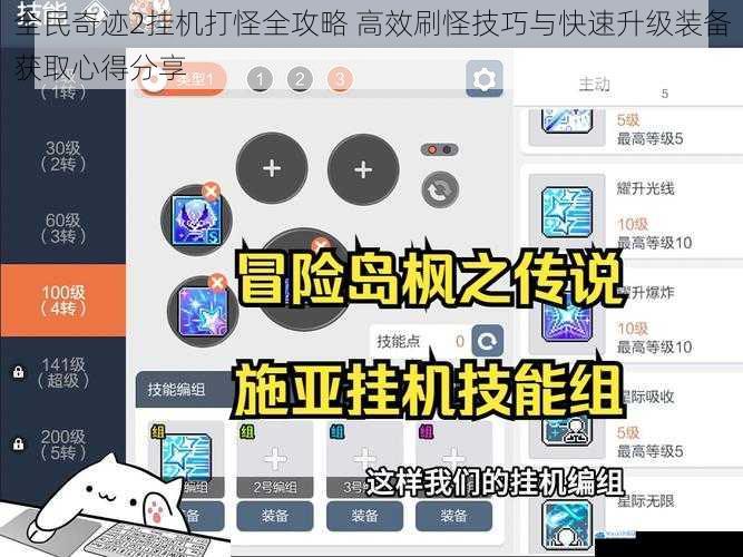 全民奇迹2挂机打怪全攻略 高效刷怪技巧与快速升级装备获取心得分享