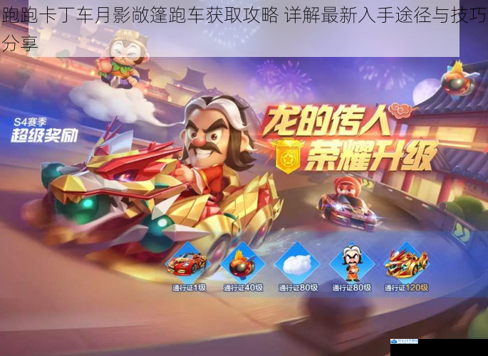 跑跑卡丁车月影敞篷跑车获取攻略 详解最新入手途径与技巧分享