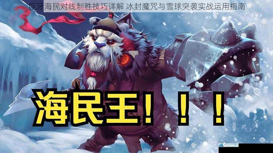 巨牙海民对线制胜技巧详解 冰封魔咒与雪球突袭实战运用指南
