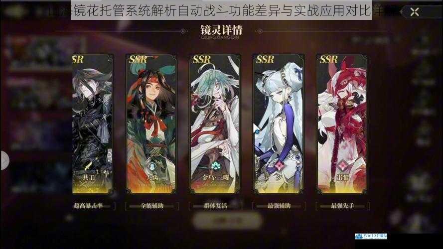 山海镜花托管系统解析自动战斗功能差异与实战应用对比详解