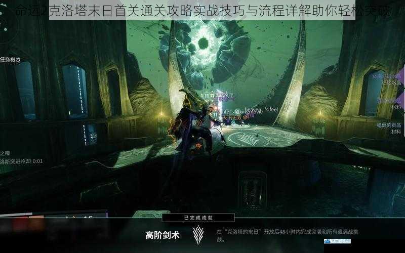 命运2克洛塔末日首关通关攻略实战技巧与流程详解助你轻松突破