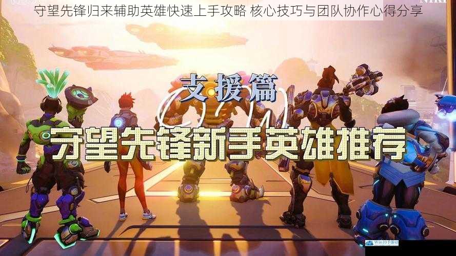 守望先锋归来辅助英雄快速上手攻略 核心技巧与团队协作心得分享