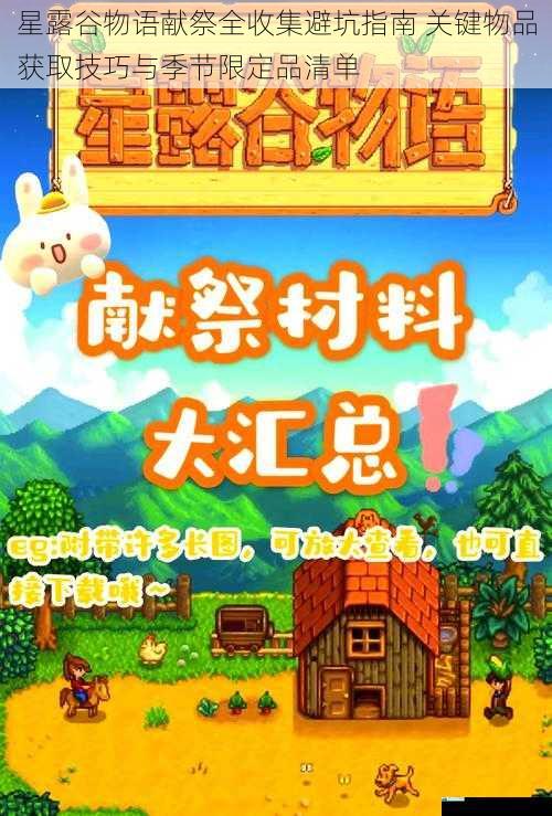星露谷物语献祭全收集避坑指南 关键物品获取技巧与季节限定品清单