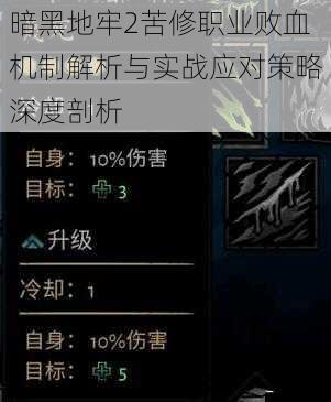 暗黑地牢2苦修职业败血机制解析与实战应对策略深度剖析