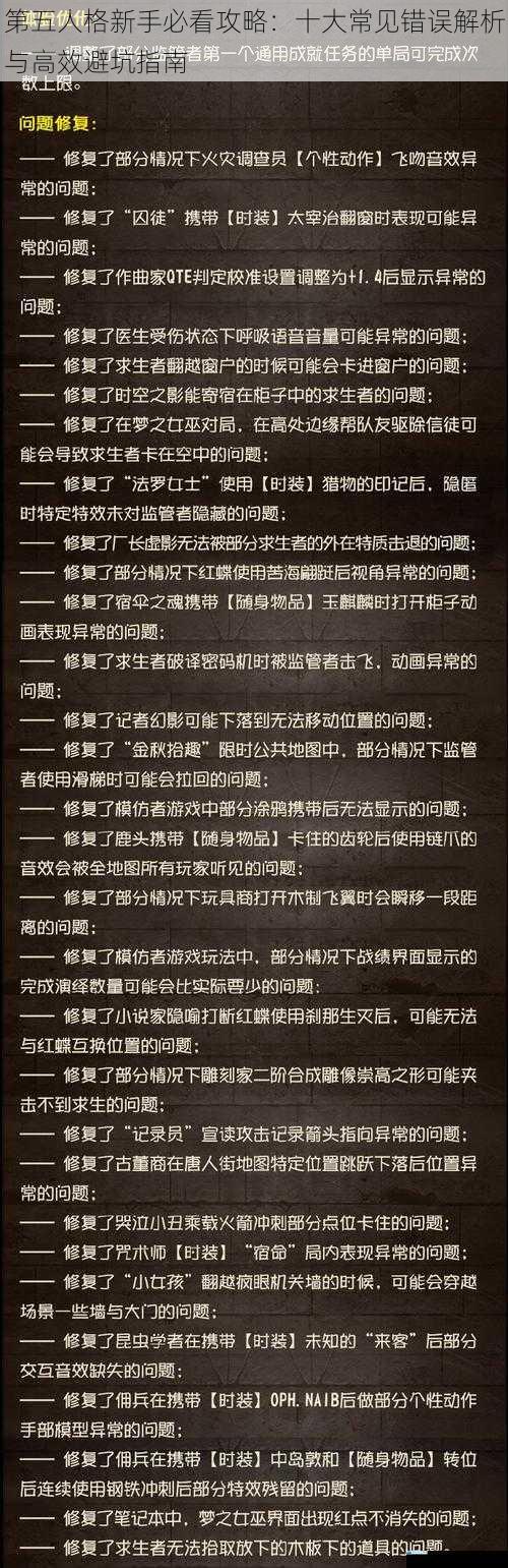 第五人格新手必看攻略:十大常见错误解析与高效避坑指南