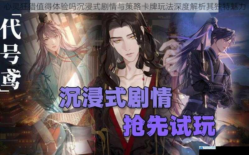 心灵狂猎值得体验吗沉浸式剧情与策略卡牌玩法深度解析其独特魅力
