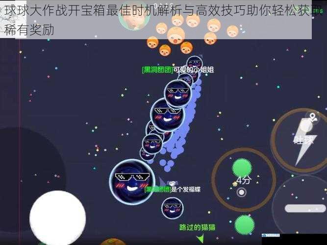 球球大作战开宝箱最佳时机解析与高效技巧助你轻松获取稀有奖励