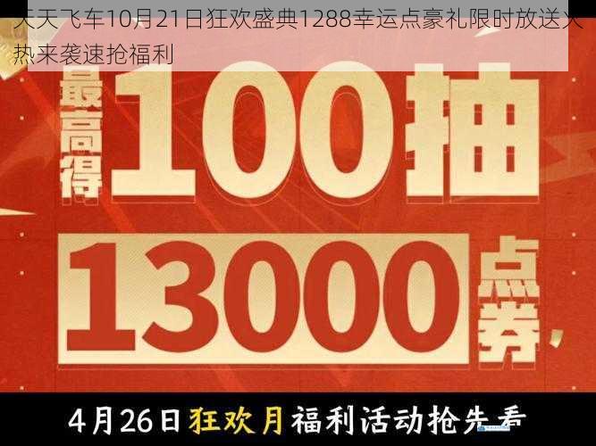 天天飞车10月21日狂欢盛典1288幸运点豪礼限时放送火热来袭速抢福利