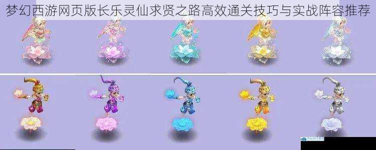 梦幻西游网页版长乐灵仙求贤之路高效通关技巧与实战阵容推荐