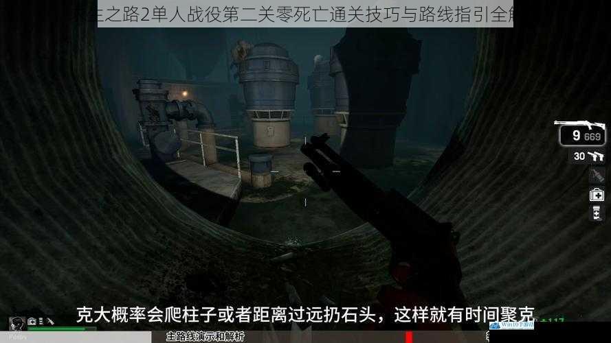 求生之路2单人战役第二关零死亡通关技巧与路线指引全解析