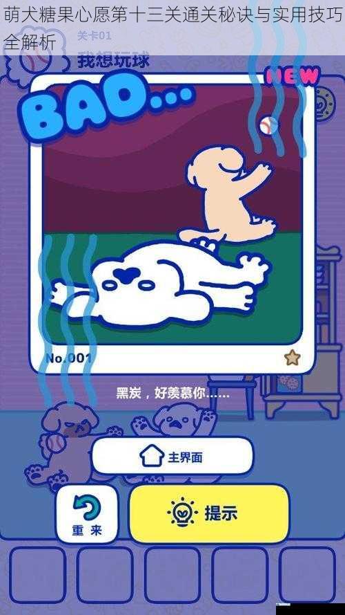 萌犬糖果心愿第十三关通关秘诀与实用技巧全解析