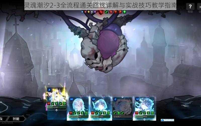 灵魂潮汐2-3全流程通关路线详解与实战技巧教学指南