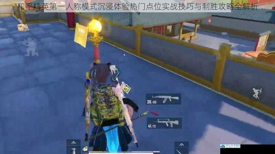 和平精英第一人称模式沉浸体验热门点位实战技巧与制胜攻略全解析