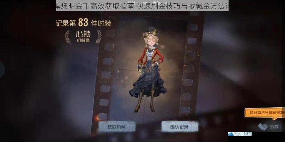 暗黑黎明金币高效获取指南 快速刷金技巧与零氪金方法详解