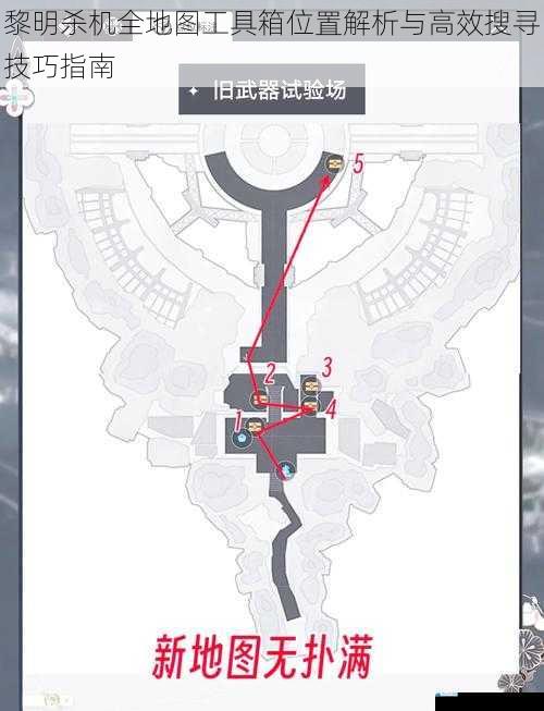 黎明杀机全地图工具箱位置解析与高效搜寻技巧指南