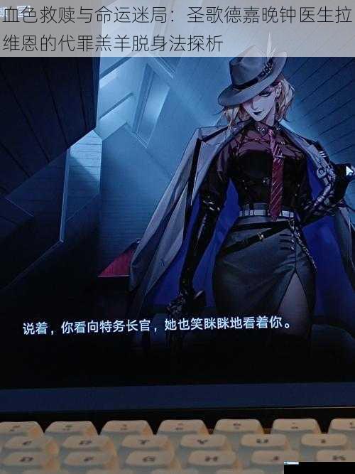 血色救赎与命运迷局：圣歌德嘉晚钟医生拉维恩的代罪羔羊脱身法探析