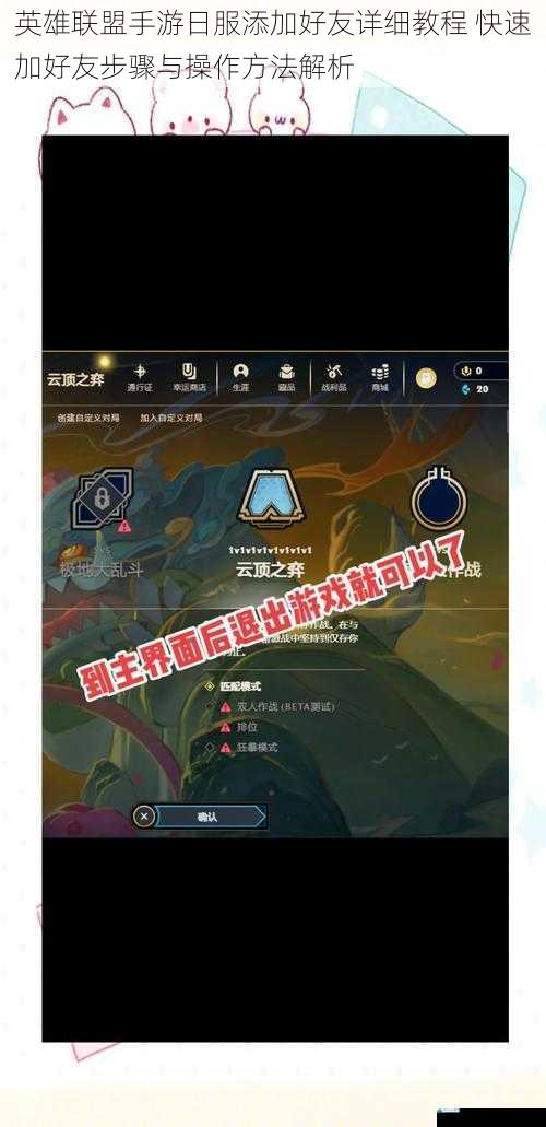 英雄联盟手游日服添加好友详细教程 快速加好友步骤与操作方法解析