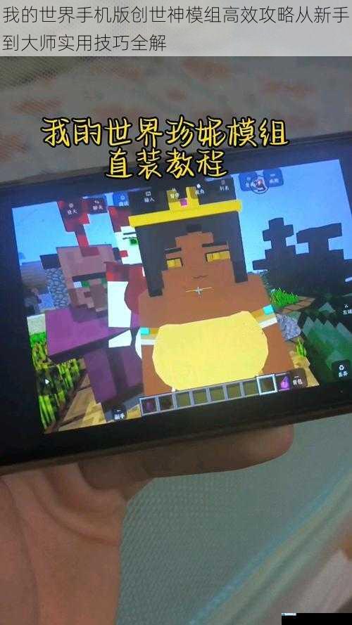 我的世界手机版创世神模组高效攻略从新手到大师实用技巧全解