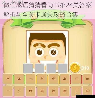微信成语猜猜看尚书第24关答案解析与全关卡通关攻略合集