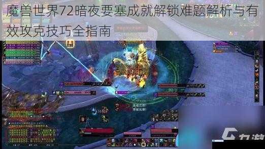 魔兽世界72暗夜要塞成就解锁难题解析与有效攻克技巧全指南