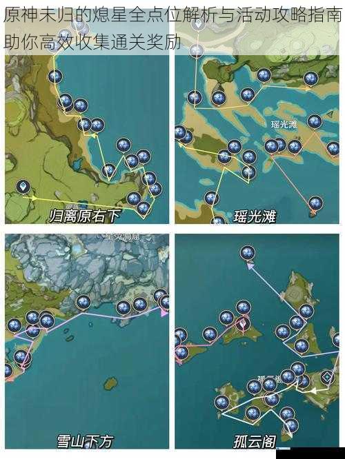原神未归的熄星全点位解析与活动攻略指南助你高效收集通关奖励