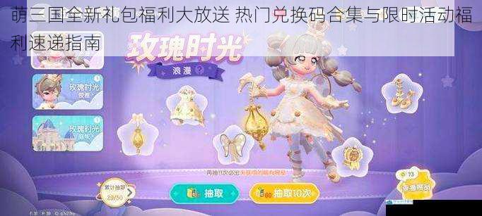 萌三国全新礼包福利大放送 热门兑换码合集与限时活动福利速递指南
